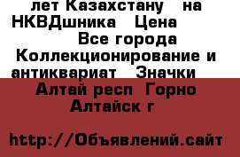 1) XV лет Казахстану - на НКВДшника › Цена ­ 60 000 - Все города Коллекционирование и антиквариат » Значки   . Алтай респ.,Горно-Алтайск г.